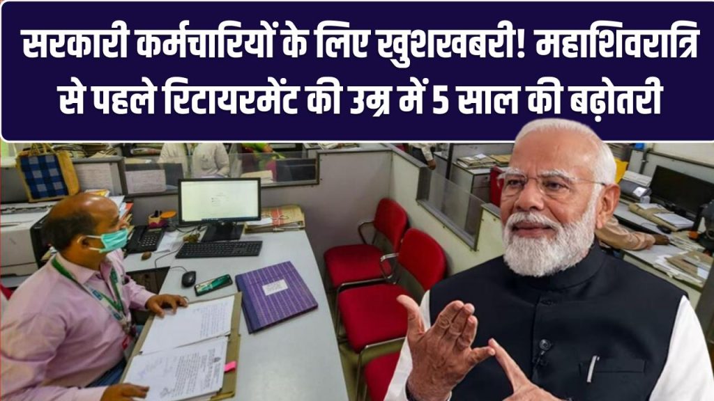 Retirement Age Hike: सरकारी कर्मचारियों के लिए खुशखबरी! महाशिवरात्रि से पहले रिटायरमेंट की उम्र में 5 साल की बढ़ोतरी