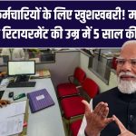 Retirement Age Hike: सरकारी कर्मचारियों के लिए खुशखबरी! महाशिवरात्रि से पहले रिटायरमेंट की उम्र में 5 साल की बढ़ोतरी