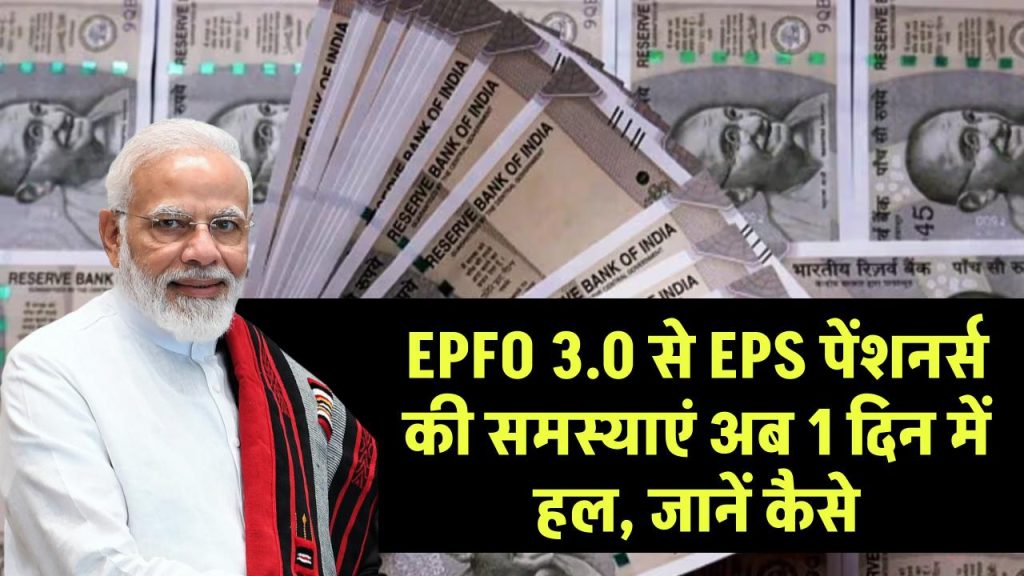 EPS पेंशनर्स के लिए बड़ी खुशखबरी! EPFO 3.0 से सभी समस्याएं अब बस 1 दिन में होंगी हल – जानें कैसे