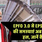 EPS पेंशनर्स के लिए बड़ी खुशखबरी! EPFO 3.0 से सभी समस्याएं अब बस 1 दिन में होंगी हल – जानें कैसे