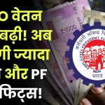 EPFO वेतन सीमा बढ़ी! अब मिलेगी ज्यादा पेंशन और PF बेनिफिट्स, तुरंत जानें नया नियम