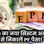 EPFO ला रहा नया सिस्टम, अब UPI से निकाल सकेंगे PF का पैसा! जानें कैसे होगा फायदा