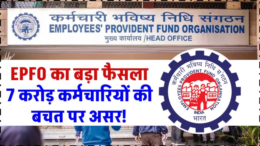 EPFO फंड पर बड़ा फैसला, 7 करोड़ कर्मचारियों की बचत पर सीधा असर, नया प्लान जानें