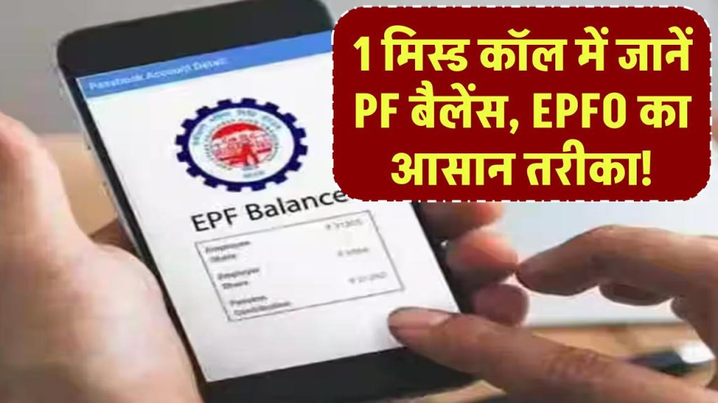 सिर्फ 1 मिस्ड कॉल में पता करें PF बैलेंस, EPFO ने दिया आसान तरीका – जानें SMS से भी कैसे मिलेगी पूरी डिटेल