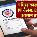 सिर्फ 1 मिस्ड कॉल में पता करें PF बैलेंस, EPFO ने दिया आसान तरीका – जानें SMS से भी कैसे मिलेगी पूरी डिटेल