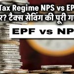 New Tax Regime में NPS vs EPF: कहां मिलेगा ज्यादा फायदा? टैक्स सेविंग की पूरी कैलकुलेशन जानें