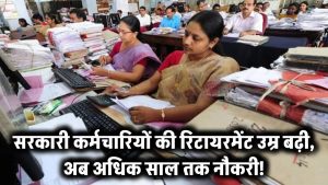 रिटायरमेंट की उम्र बढ़ी! सरकारी कर्मचारियों के लिए बड़ी खुशखबरी, अब इतने साल तक कर सकेंगे नौकरी