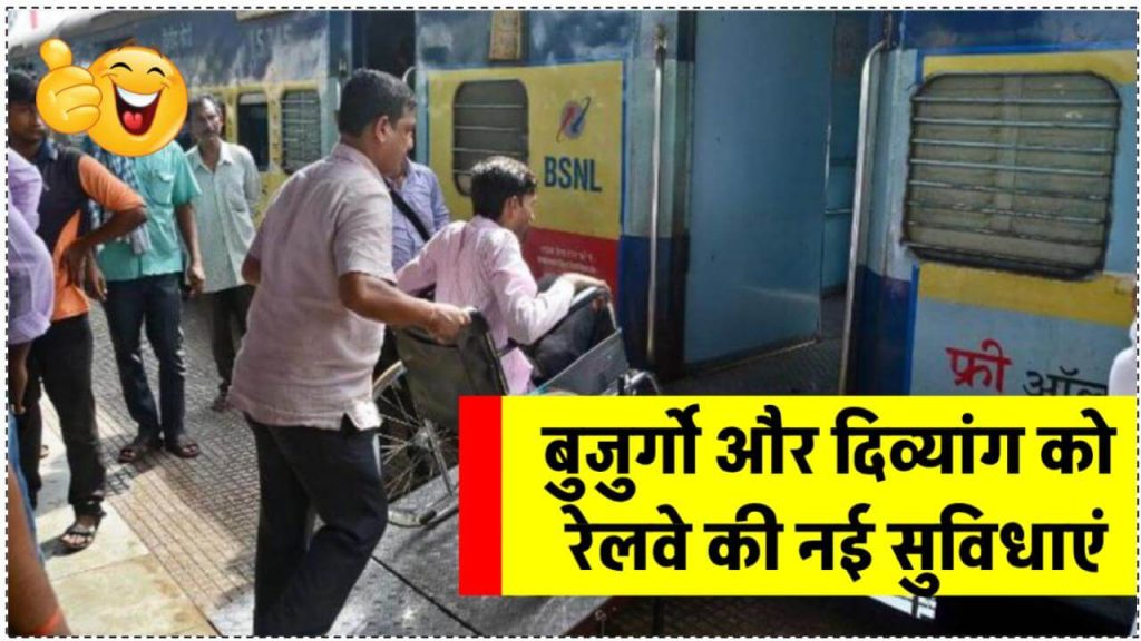 रेलवे की बड़ी घोषणा! वरिष्ठ नागरिकों और दिव्यांगजन को लेकर आई नई सुविधाएं