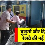 रेलवे की बड़ी घोषणा! वरिष्ठ नागरिकों और दिव्यांगजन को लेकर आई नई सुविधाएं