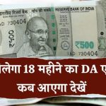 सरकारी कर्मचारियों के खाते में आएंगे लाखों? 18 महीने के DA एरियर पर बड़ा अपडेट – जानिए कब मिलेगा अटका पैसा!