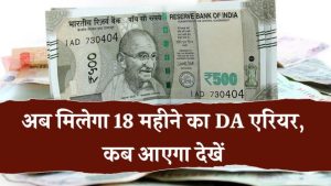 सरकारी कर्मचारियों के खाते में आएंगे लाखों? 18 महीने के DA एरियर पर बड़ा अपडेट – जानिए कब मिलेगा अटका पैसा!