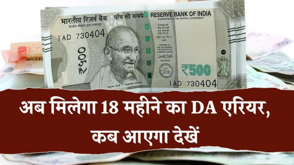 सरकारी कर्मचारियों के खाते में आएंगे लाखों? 18 महीने के DA एरियर पर बड़ा अपडेट – जानिए कब मिलेगा अटका पैसा!