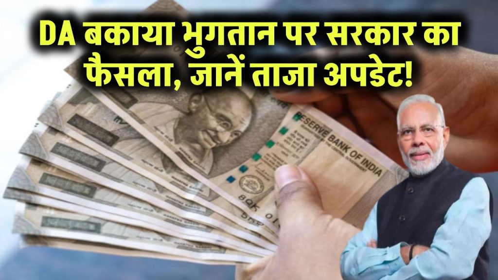 DA बकाया भुगतान पर सरकार का फैसला, जानें ताजा अपडेट!