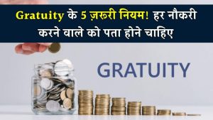 Gratuity के इन 5 गुप्त नियमों को न जानना पड़ सकता है भारी – कहीं आपकी सालों की कमाई न फंस जाए