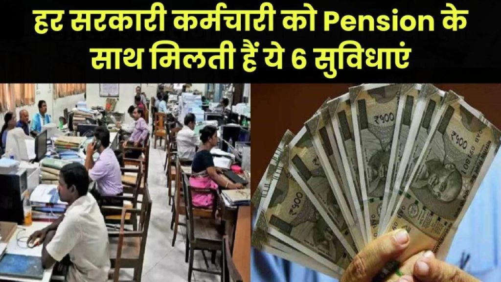 हर सरकारी कर्मचारी को मिलती है सिर्फ पेंशन ही नहीं, ये 6 गारंटीड सुविधाएं भी – जानिए क्या आप भी हकदार हैं?