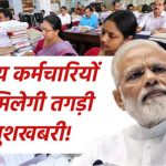 7th CPC: केंद्रीय कर्मचारियों को मिलेगी तगड़ी खुशखबरी! महंगाई भत्ते में जोरदार उछाल, 52% से ऊपर पहुंचा, आगे क्या?