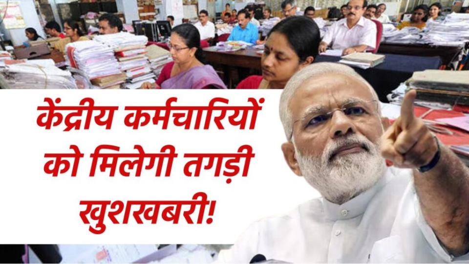 7th CPC: केंद्रीय कर्मचारियों को मिलेगी तगड़ी खुशखबरी! महंगाई भत्ते में जोरदार उछाल, 52% से ऊपर पहुंचा, आगे क्या?