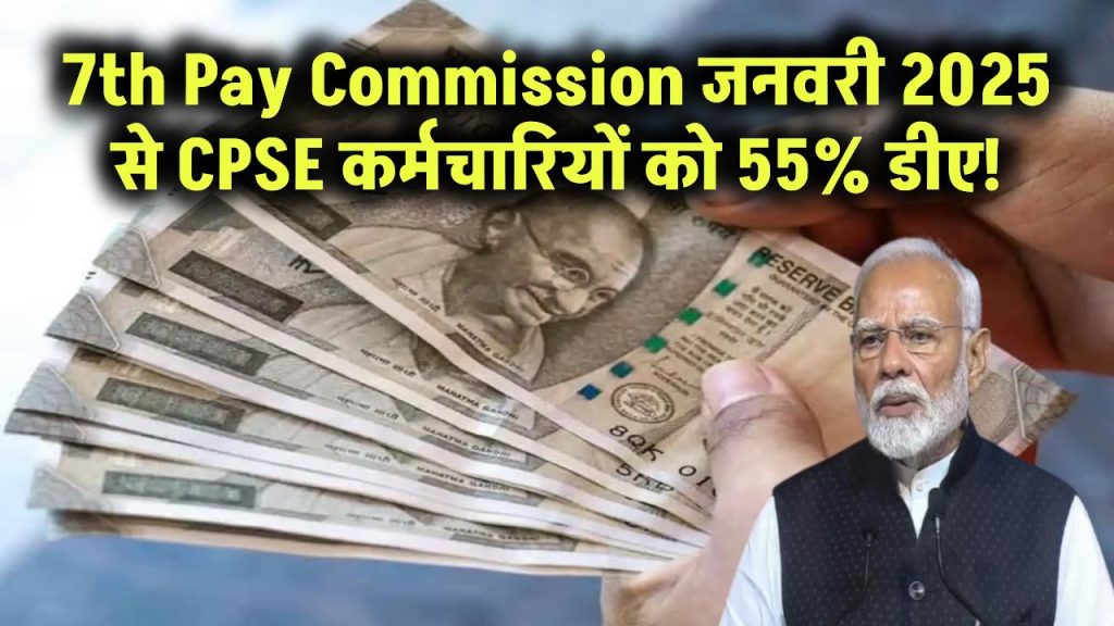 7th Pay Commission: CPSE कर्मचारियों के लिए जनवरी 2025 से 55% हुआ डीए – वित्त मंत्रालय का बड़ा आदेश 