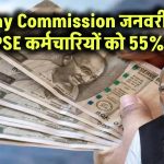 7th Pay Commission: CPSE कर्मचारियों के लिए जनवरी 2025 से 55% हुआ डीए – वित्त मंत्रालय का बड़ा आदेश