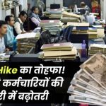 3% DA Hike का तोहफा! सरकारी कर्मचारियों की सैलरी में होगी सीधी बढ़ोतरी – देखें किसे मिलेगा फायदा