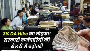 3% DA Hike का तोहफा! सरकारी कर्मचारियों की सैलरी में होगी सीधी बढ़ोतरी – देखें किसे मिलेगा फायदा