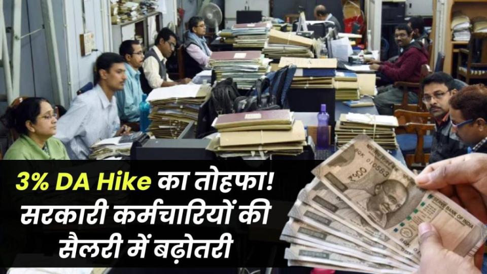 3% DA Hike का तोहफा! सरकारी कर्मचारियों की सैलरी में होगी सीधी बढ़ोतरी – देखें किसे मिलेगा फायदा