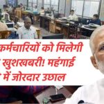 7th CPC: केंद्रीय कर्मचारियों को मिलेगी तगड़ी खुशखबरी! महंगाई भत्ते में जोरदार उछाल, 52% से ऊपर पहुंचा