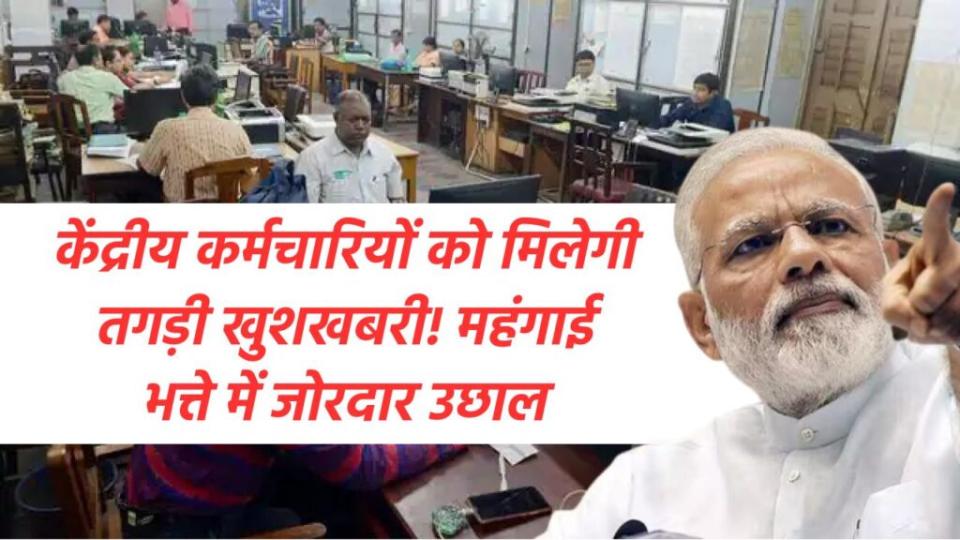 7th CPC: केंद्रीय कर्मचारियों को मिलेगी तगड़ी खुशखबरी! महंगाई भत्ते में जोरदार उछाल, 52% से ऊपर पहुंचा