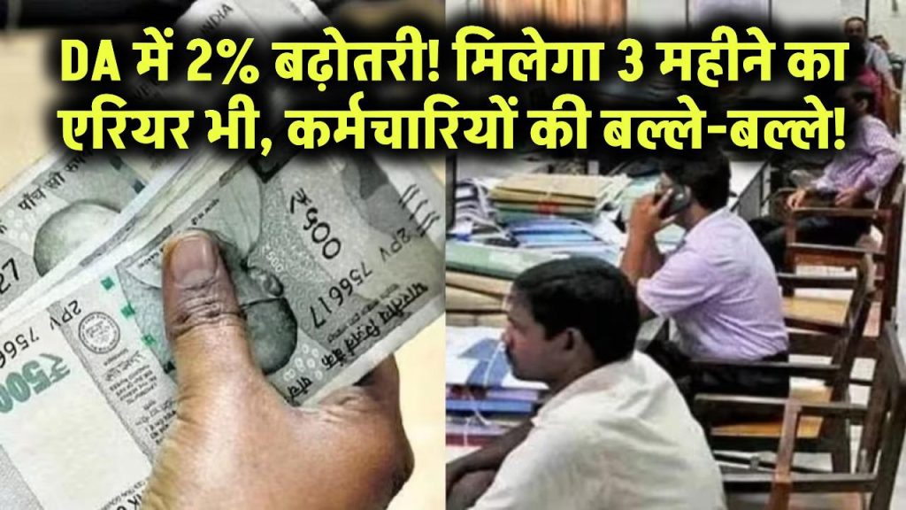 DA में फिर बढ़ोतरी! 2% हाइक के साथ मिलेंगे 3 महीने के एरियर – सरकारी कर्मचारियों की बल्ले-बल्ले