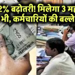 DA में फिर बढ़ोतरी! 2% हाइक के साथ मिलेंगे 3 महीने के एरियर – सरकारी कर्मचारियों की बल्ले-बल्ले