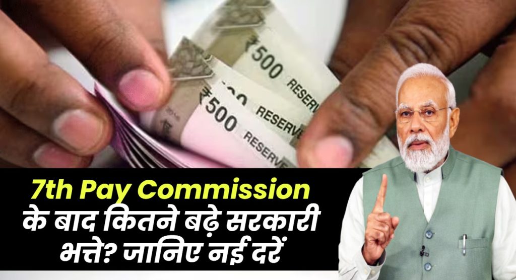 7th Pay Commission के बाद कितने बढ़े सरकारी भत्ते? जानिए नई दरें