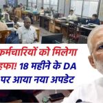 केंद्रीय कर्मचारियों को मिलेगा बड़ा तोहफा! 18 महीने के DA एरियर पर आया नया अपडेट