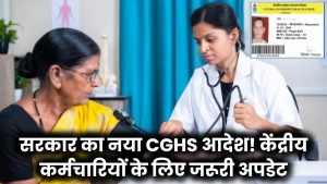 CGHS कार्ड पर सरकार का नया आदेश, केंद्रीय कर्मचारियों के लिए जानना जरूरी