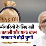 7th Pay Commission Update: OPS बहाली और NPS खत्म करने पर सरकार ने तोड़ी चुप्पी, सभी कर्मचारियों को ये जानना जरूरी हैं