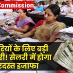 8th Pay Commission से बदलेगी किस्मत! कर्मचारियों की सैलरी में आएगा तूफानी उछाल