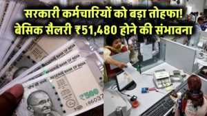 सरकारी कर्मचारियों के लिए खुशखबरी! 7वें वेतन आयोग के बाद अब ₹51,480 हो सकती है न्यूनतम बेसिक सैलरी – नया पे कमीशन लाएगा बहार