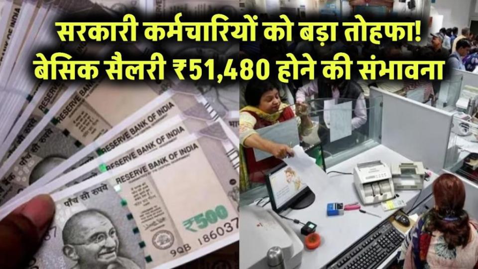 सरकारी कर्मचारियों के लिए खुशखबरी! 7वें वेतन आयोग के बाद अब ₹51,480 हो सकती है न्यूनतम बेसिक सैलरी – नया पे कमीशन लाएगा बहार