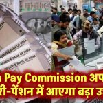 8th Pay Commission धमाका! मई में बदल सकती है किस्मत – सैलरी और पेंशन में आएगा तगड़ा उछाल
