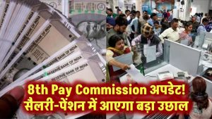 8th Pay Commission धमाका! मई में बदल सकती है किस्मत – सैलरी और पेंशन में आएगा तगड़ा उछाल