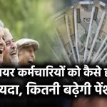 8th Pay Commission: र‍िटायर कर्मचार‍ियों को कैसे होगा फायदा, कितनी बढ़ेगी पेंशन?