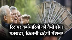 8th Pay Commission: र‍िटायर कर्मचार‍ियों को कैसे होगा फायदा, कितनी बढ़ेगी पेंशन?