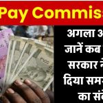 8th Pay Commission Update: जाने कब बनेगा अगला आयोग, सरकार ने दिया समयसीमा का संकेत