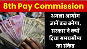 8th Pay Commission Update: जाने कब बनेगा अगला आयोग, सरकार ने दिया समयसीमा का संकेत