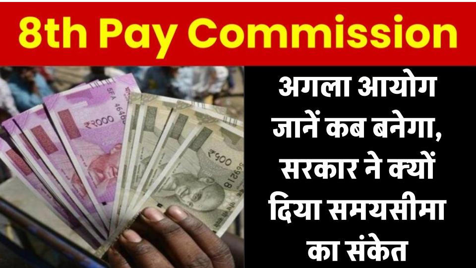 8th Pay Commission Update: जाने कब बनेगा अगला आयोग, सरकार ने दिया समयसीमा का संकेत