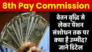 8th Pay Commission: वेतन वृद्धि से लेकर पेंशन संशोधन तक 8वें वेतन आयोग पर क्या है उम्मीद? जाने डिटेल