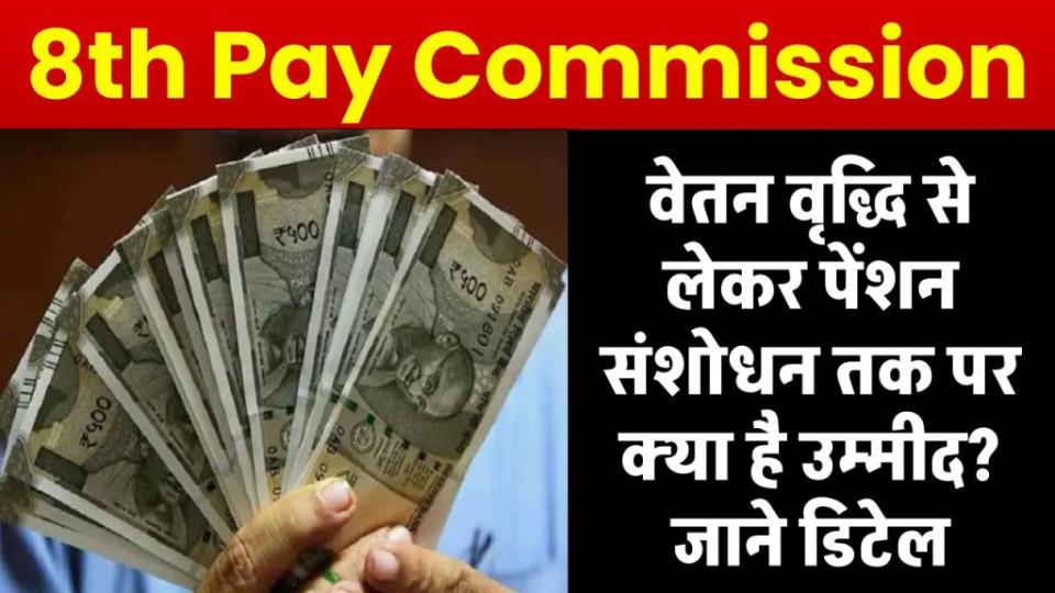 8th Pay Commission: वेतन वृद्धि से लेकर पेंशन संशोधन तक 8वें वेतन आयोग पर क्या है उम्मीद? जाने डिटेल
