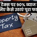 प्रॉपर्टी टैक्स में मिल रही 90% ब्याज माफी! जानिए वन-टाइम स्कीम का पूरा फायदा कैसे उठाएं