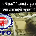 EPS 95 पेंशनरों की न्यूनतम पेंशन बढ़ाने के लिए राहुल गांधी से मदद की मांग