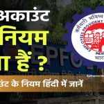 PF अकाउंट वाले ध्यान दें! नए नियम से आपकी सैलरी में आ सकता है बड़ा बदलाव