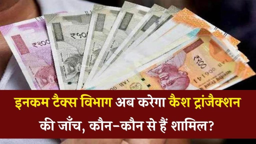 इन 5 कैश ट्रांजैक्शन से तुरंत बचें – वरना इनकम टैक्स विभाग भेज सकता है नोटिस